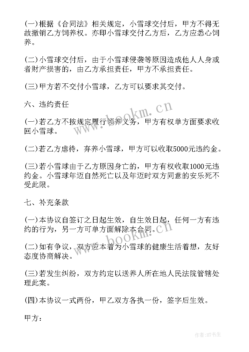 领养孩子协议书 宠物领养协议书决议(大全5篇)