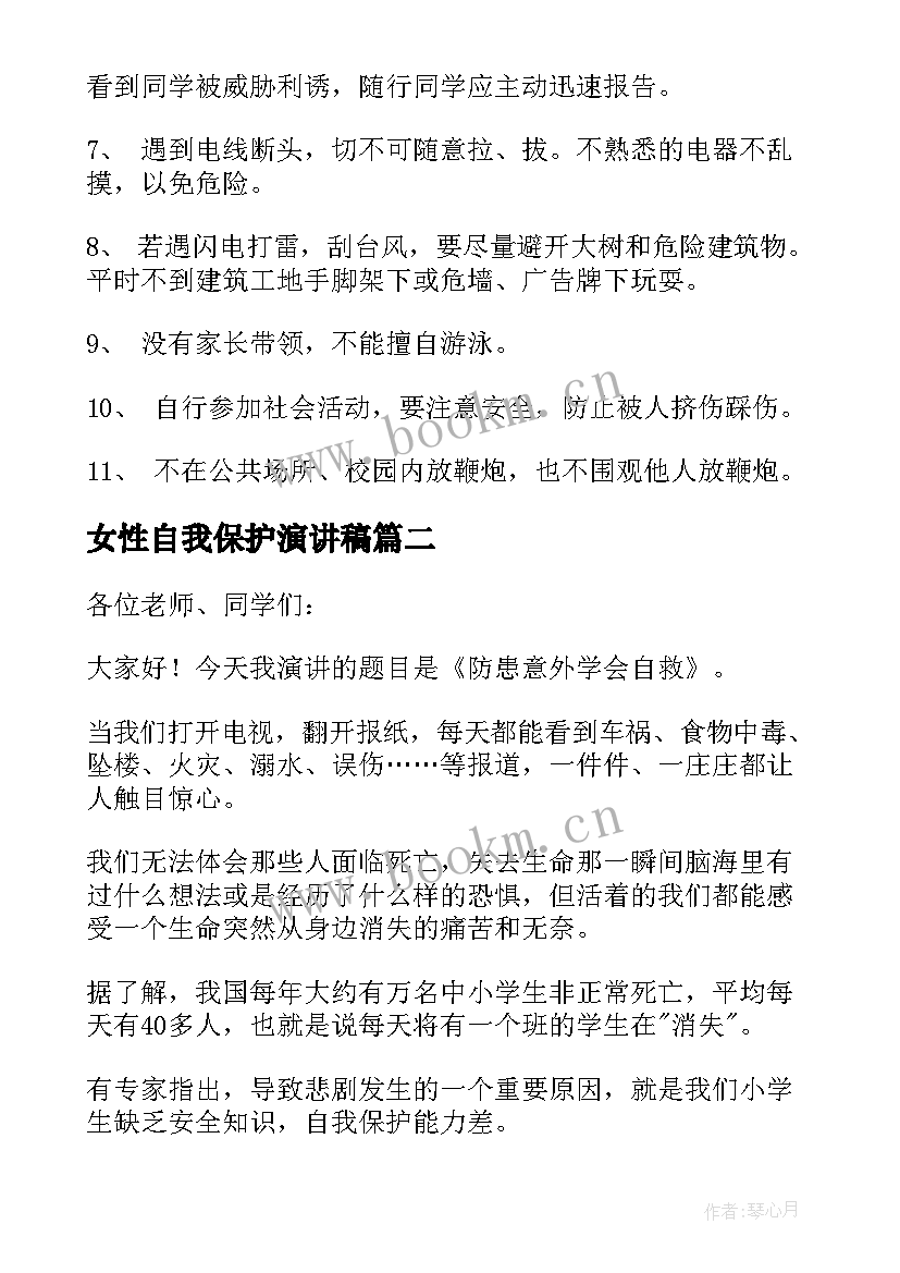 2023年女性自我保护演讲稿 自我保护演讲稿(精选5篇)