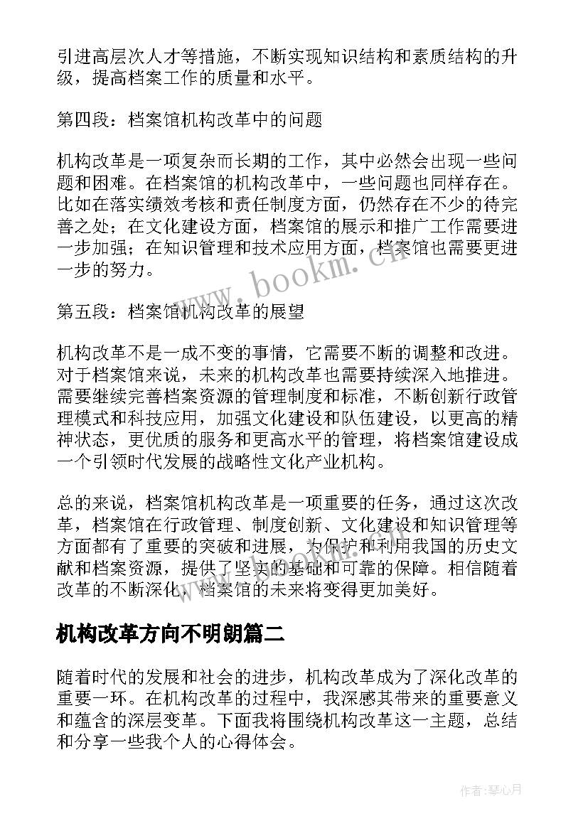 最新机构改革方向不明朗 档案馆机构改革心得体会(优质9篇)