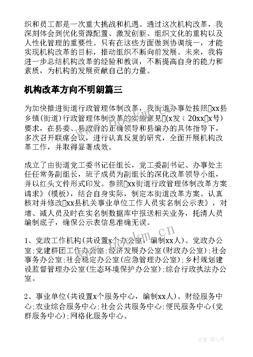 最新机构改革方向不明朗 档案馆机构改革心得体会(优质9篇)