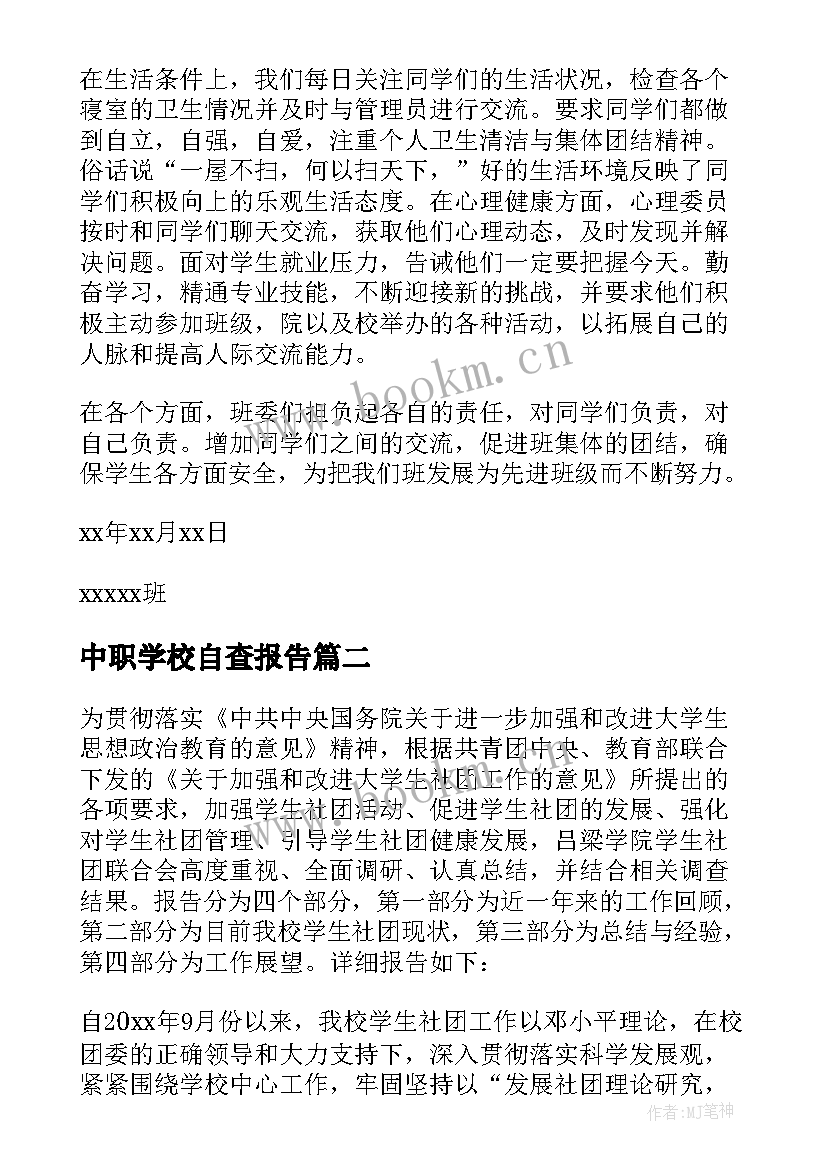 最新中职学校自查报告(汇总9篇)