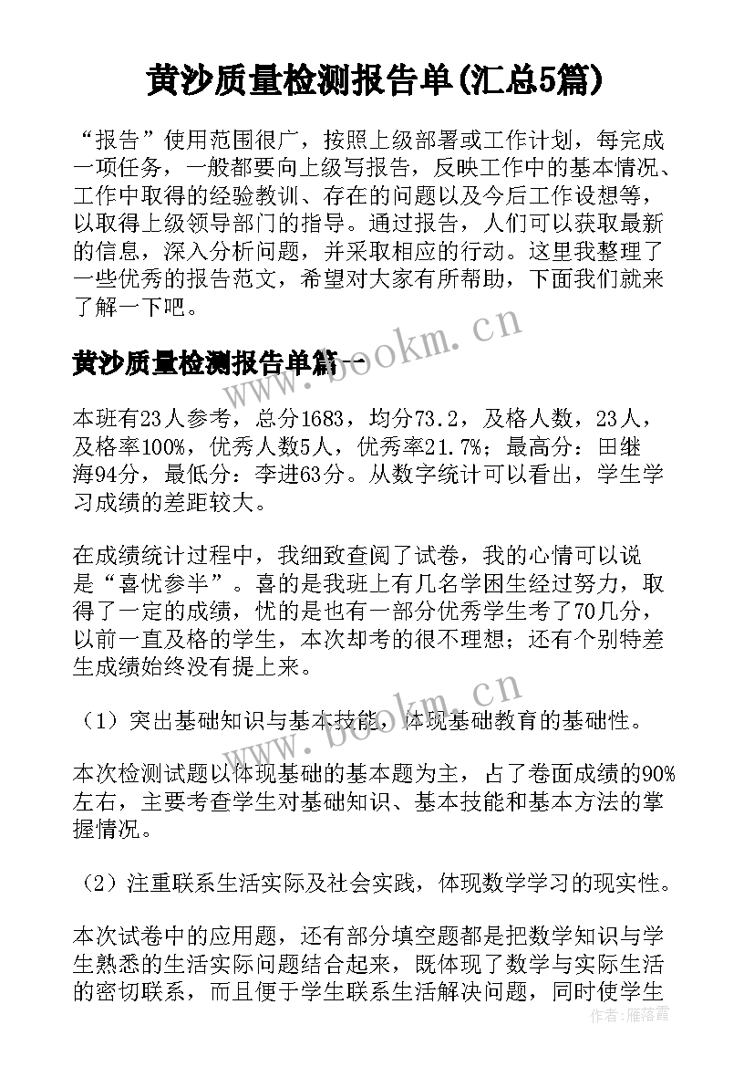 黄沙质量检测报告单(汇总5篇)