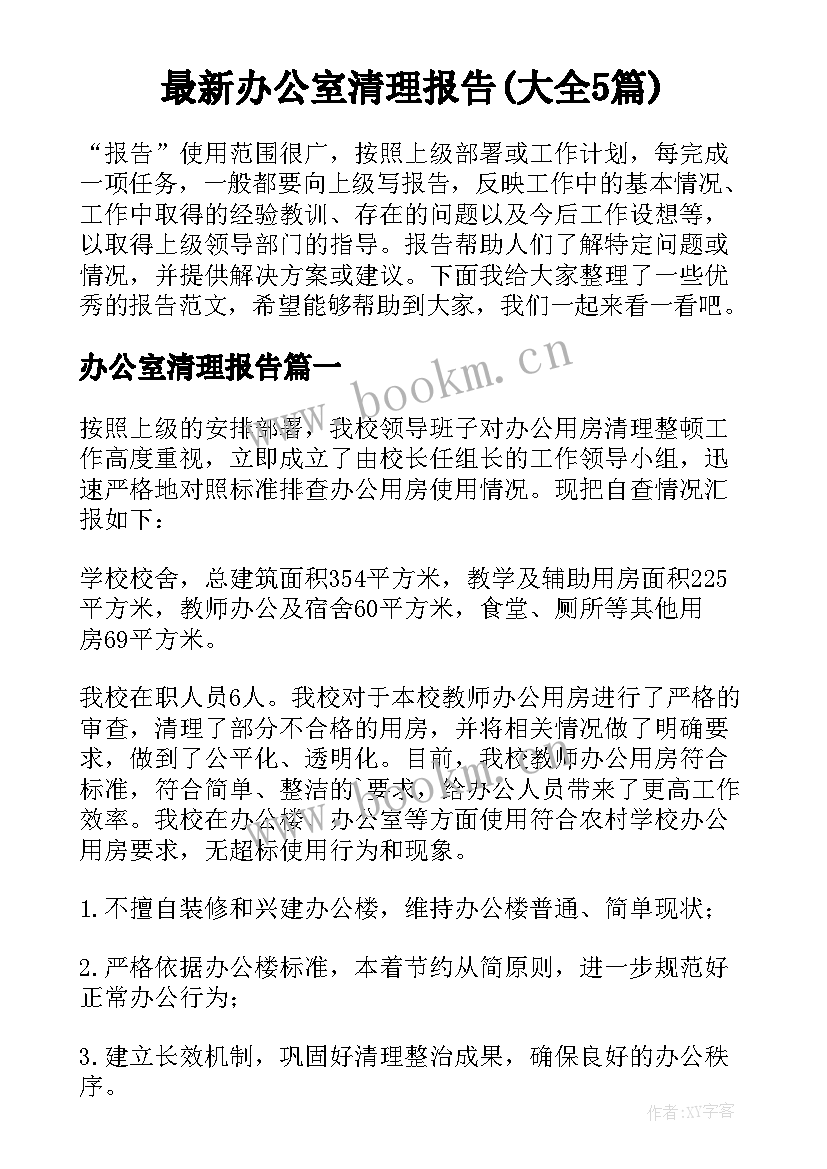 最新办公室清理报告(大全5篇)