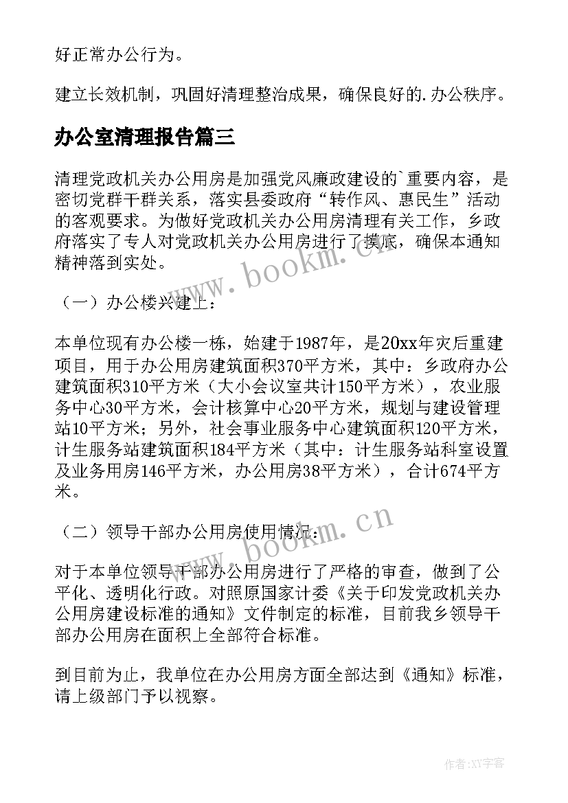 最新办公室清理报告(大全5篇)