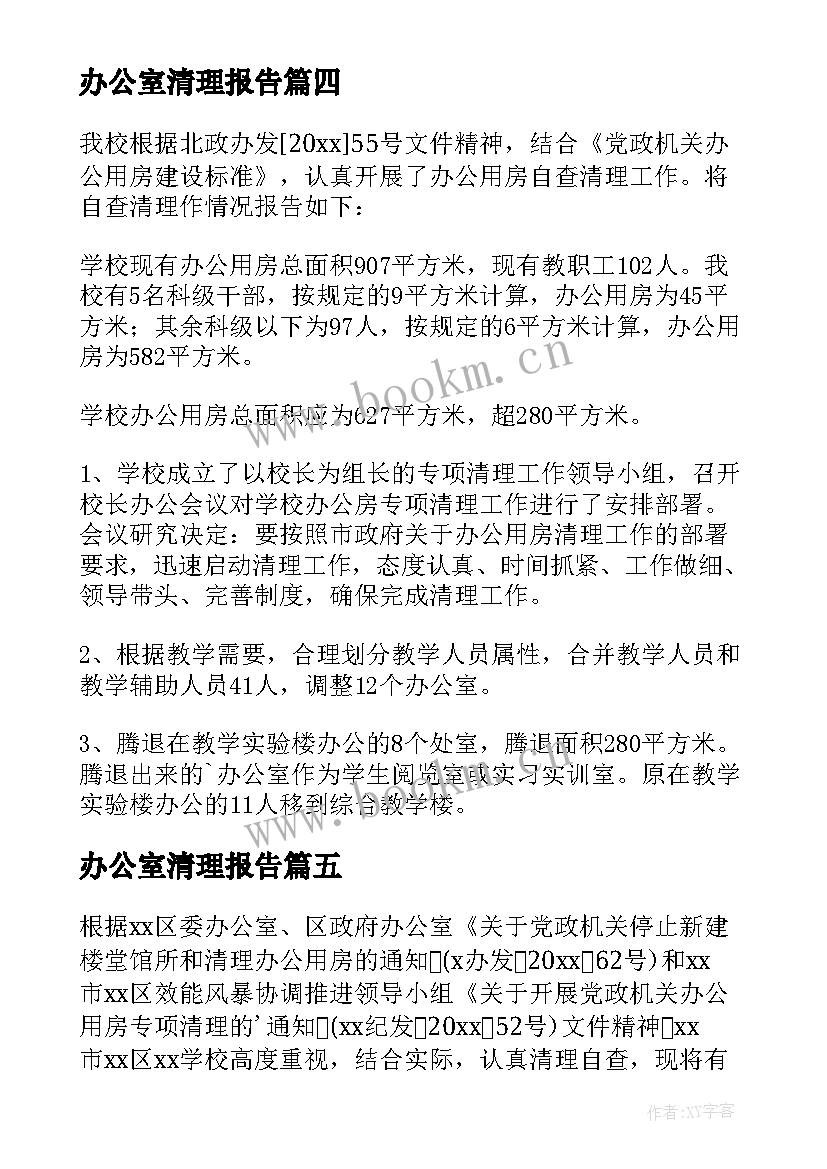 最新办公室清理报告(大全5篇)