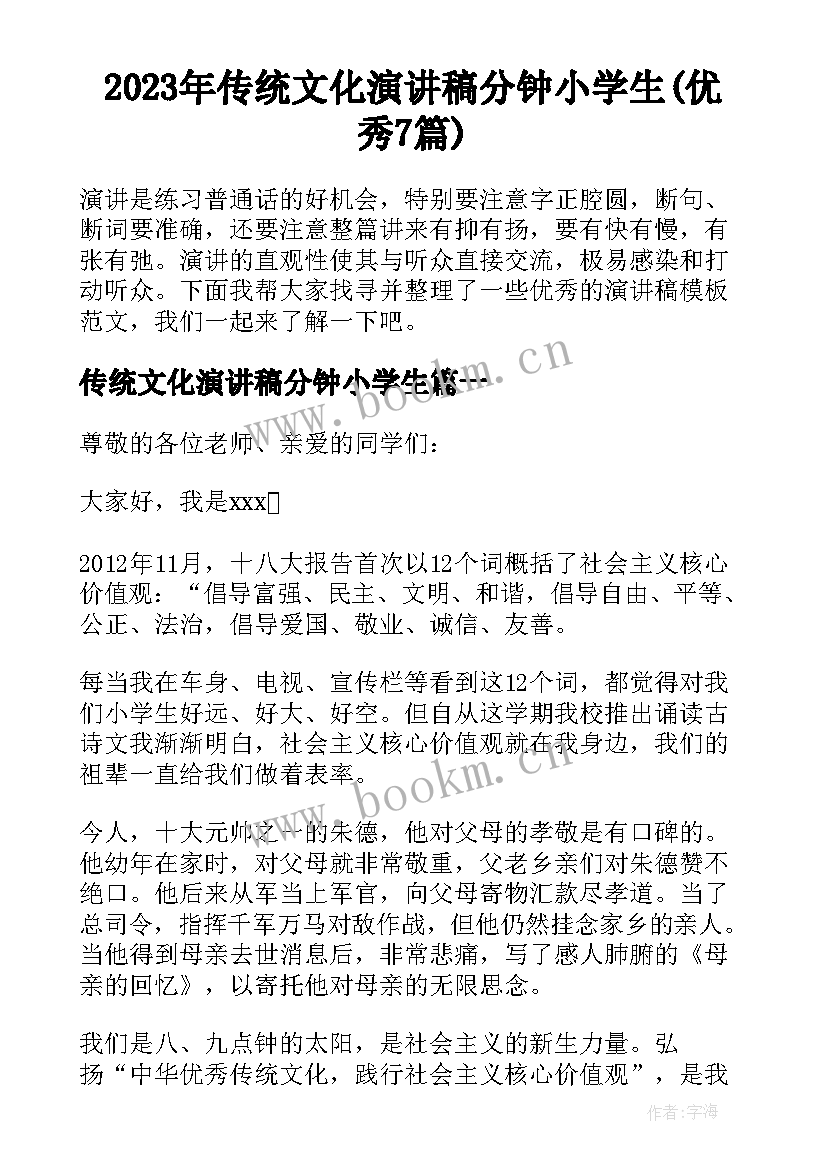 2023年传统文化演讲稿分钟小学生(优秀7篇)