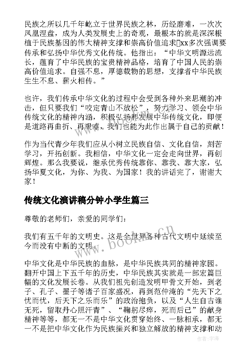 2023年传统文化演讲稿分钟小学生(优秀7篇)