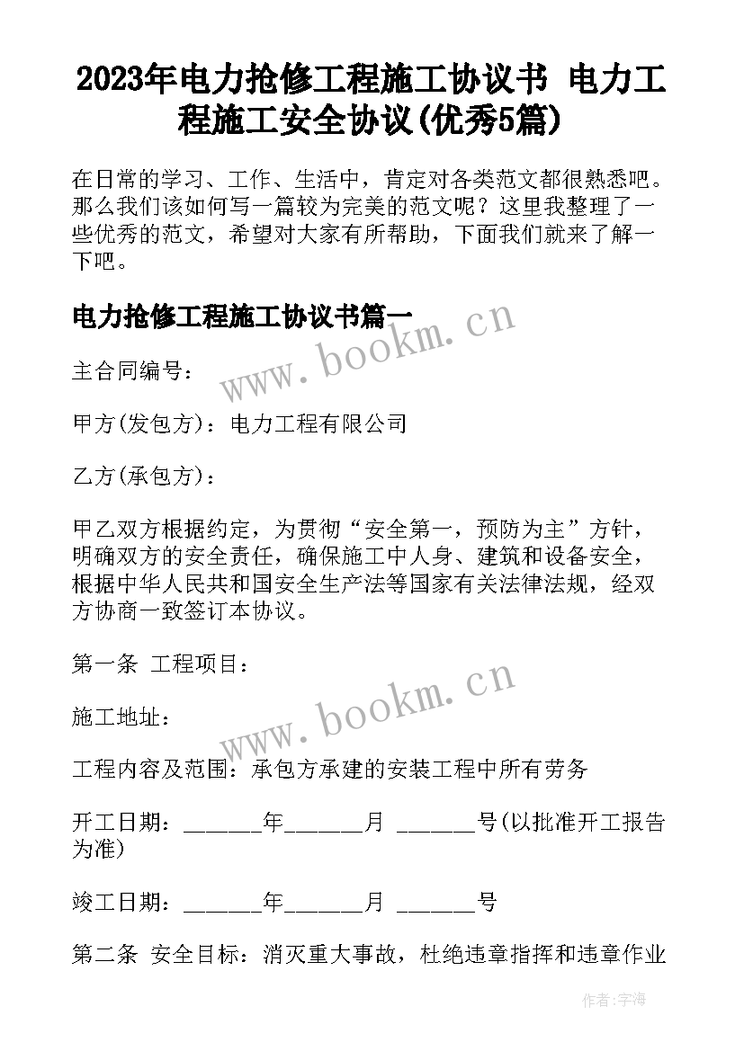 2023年电力抢修工程施工协议书 电力工程施工安全协议(优秀5篇)