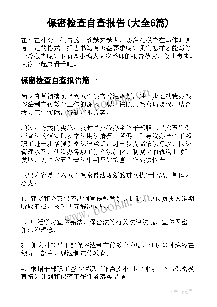 保密检查自查报告(大全6篇)