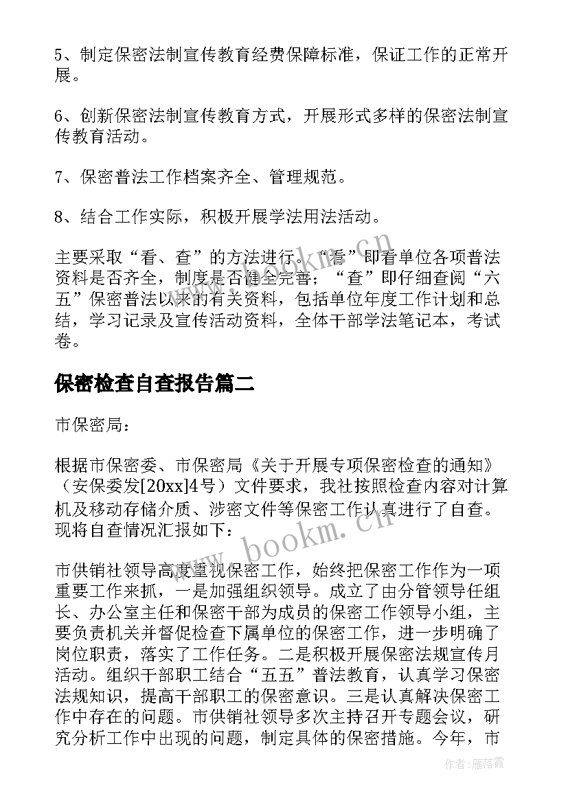 保密检查自查报告(大全6篇)