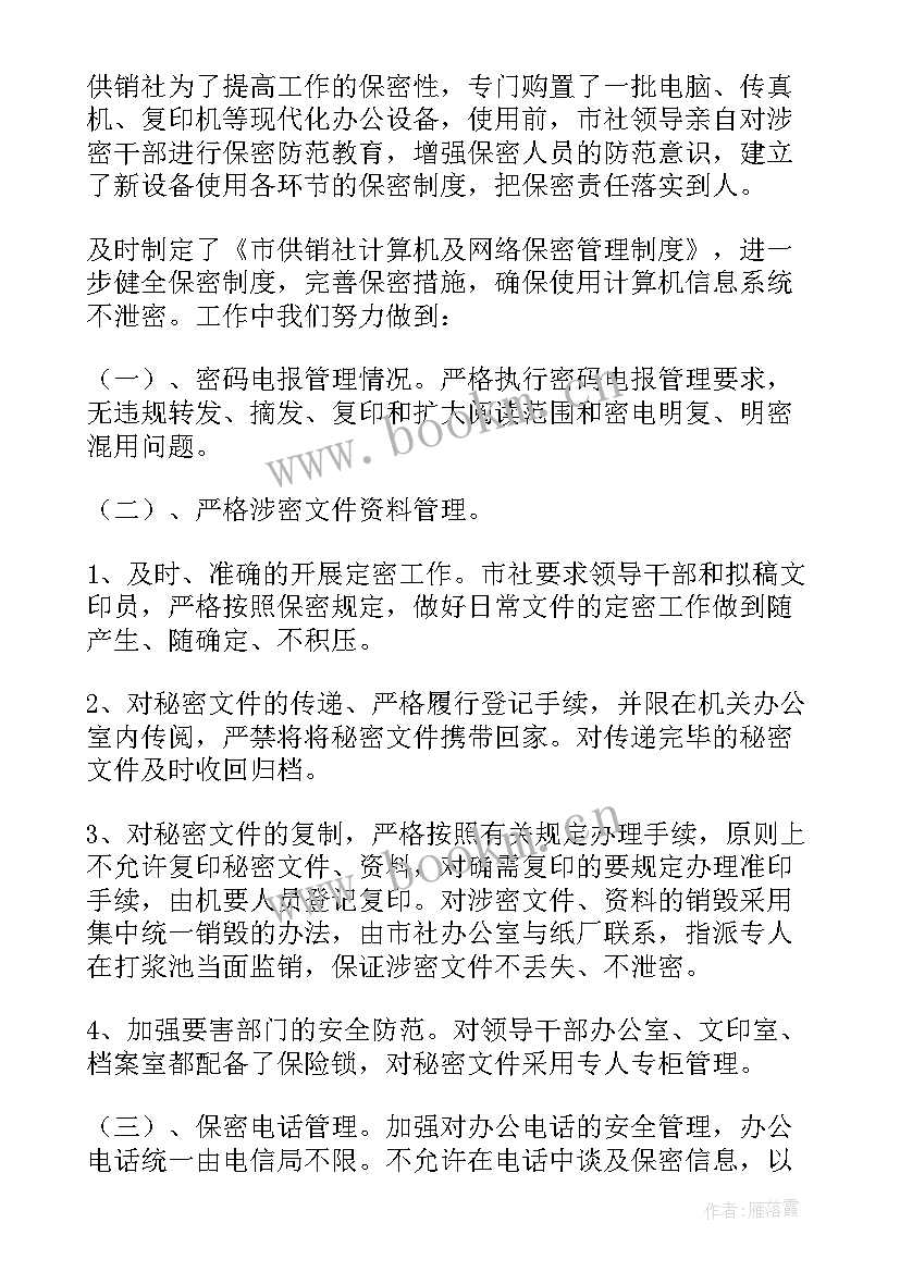 保密检查自查报告(大全6篇)