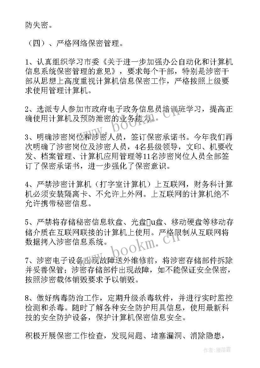 保密检查自查报告(大全6篇)