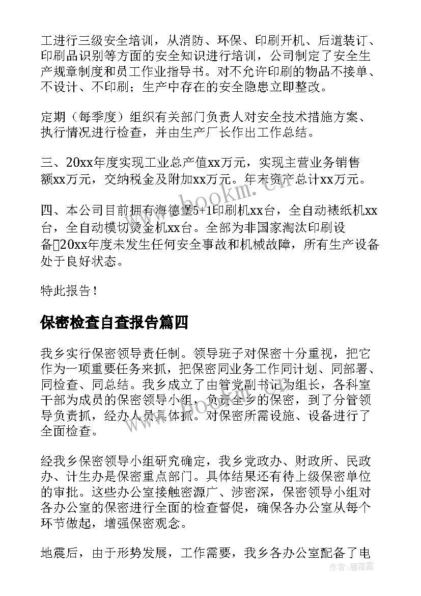 保密检查自查报告(大全6篇)