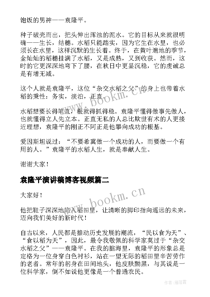 2023年袁隆平演讲稿博客视频 袁隆平演讲稿(实用5篇)