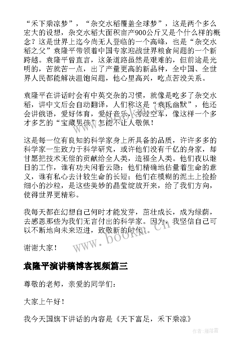 2023年袁隆平演讲稿博客视频 袁隆平演讲稿(实用5篇)