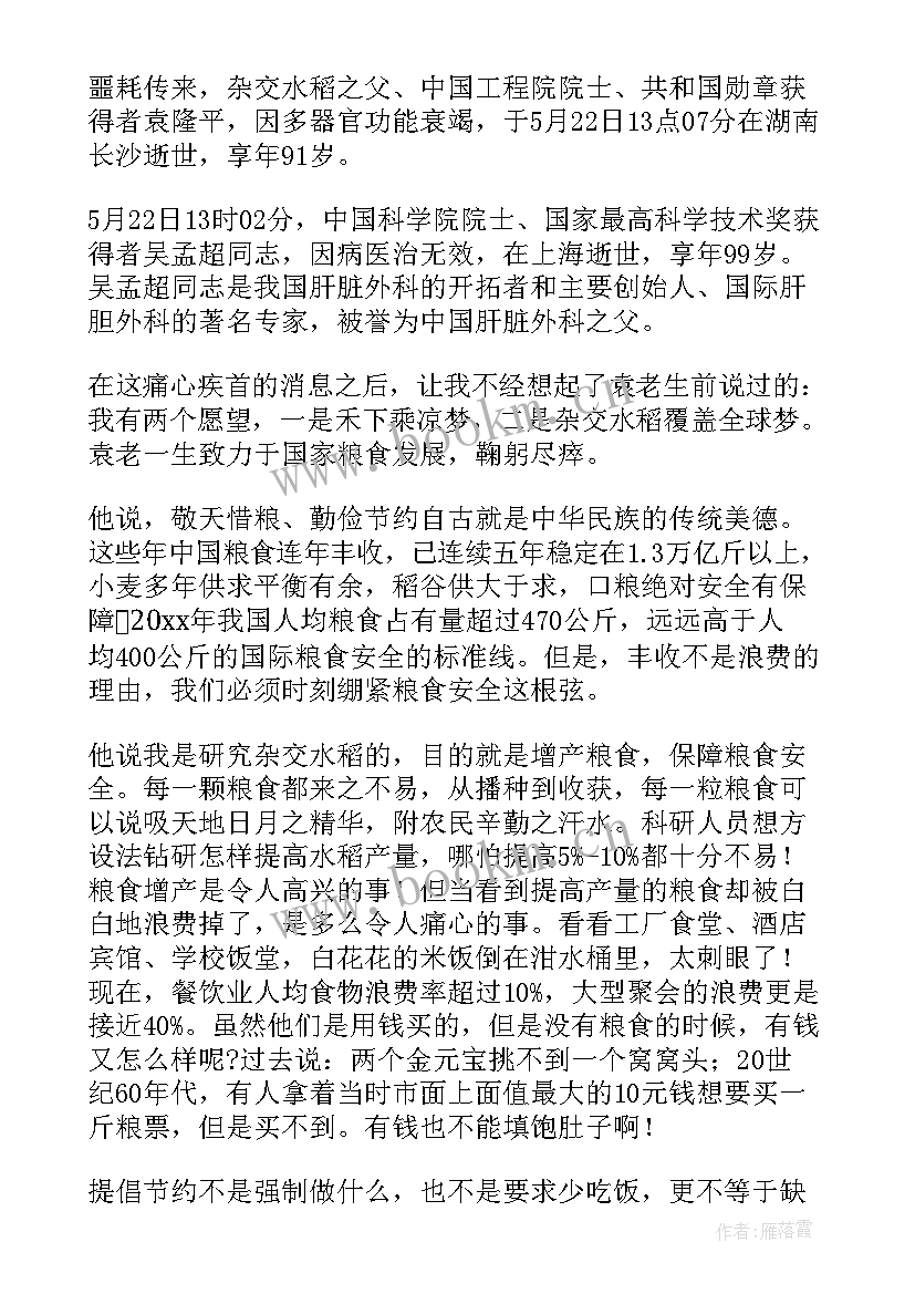 2023年袁隆平演讲稿博客视频 袁隆平演讲稿(实用5篇)