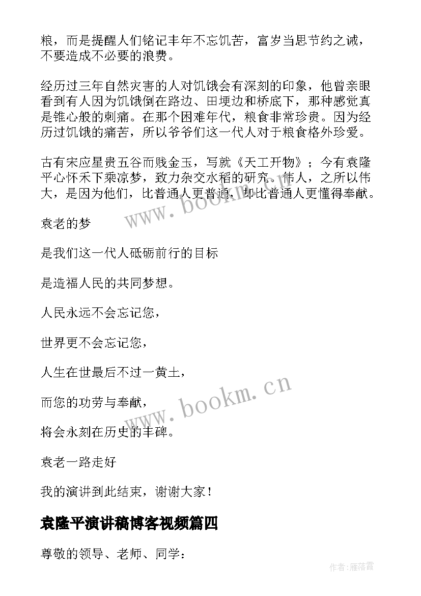 2023年袁隆平演讲稿博客视频 袁隆平演讲稿(实用5篇)