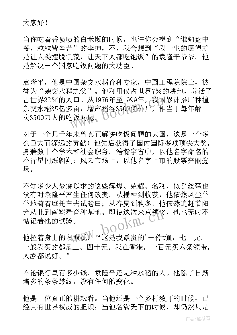 2023年袁隆平演讲稿博客视频 袁隆平演讲稿(实用5篇)