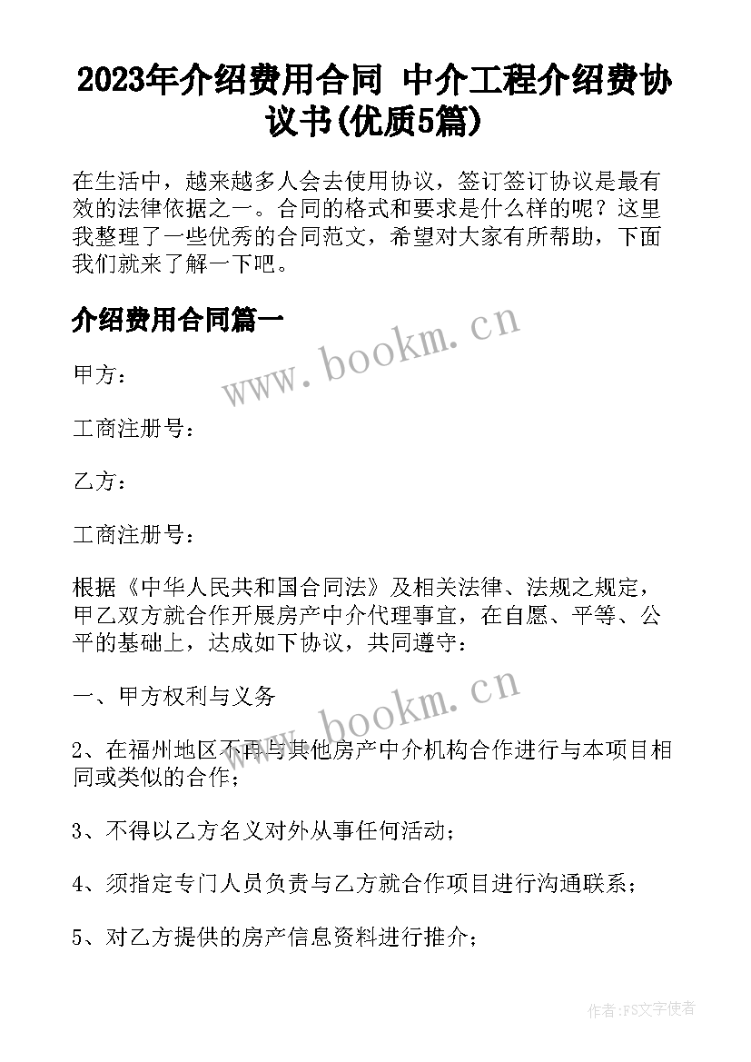 2023年介绍费用合同 中介工程介绍费协议书(优质5篇)