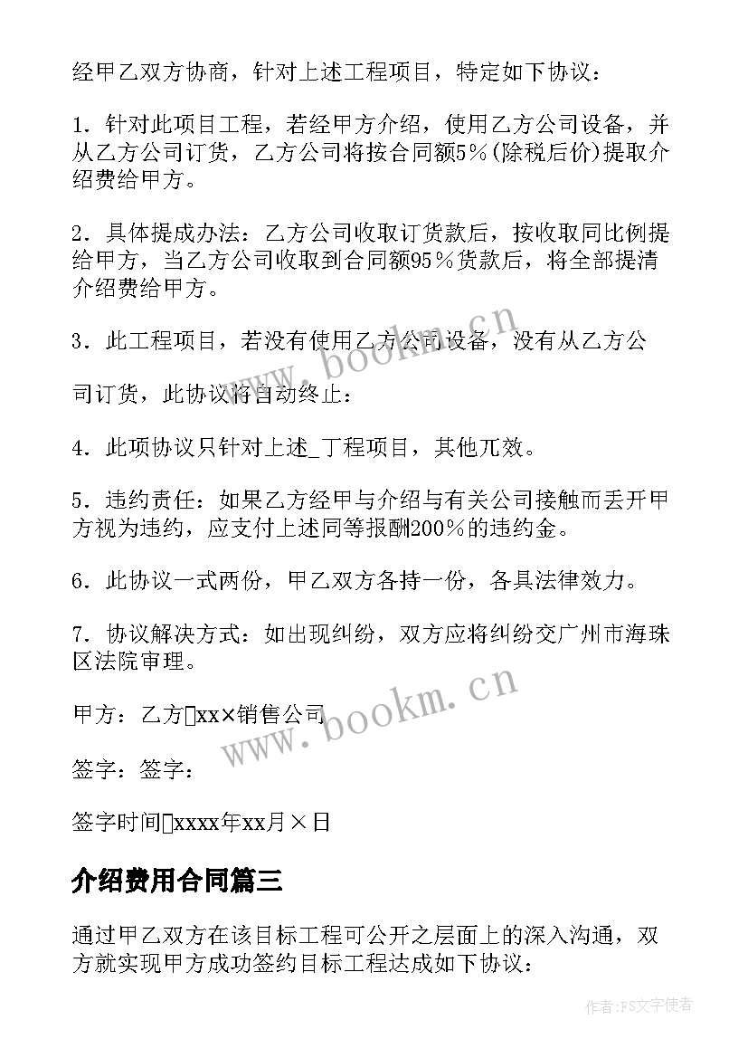 2023年介绍费用合同 中介工程介绍费协议书(优质5篇)