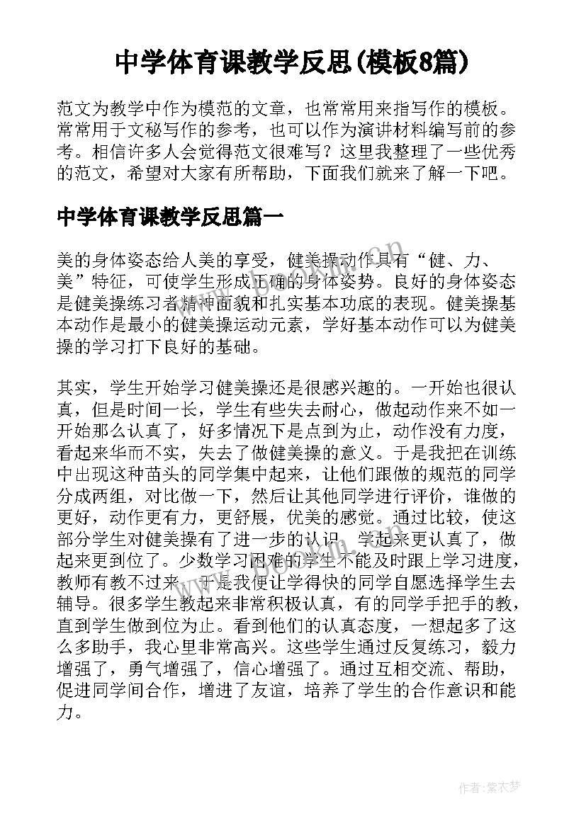 中学体育课教学反思(模板8篇)