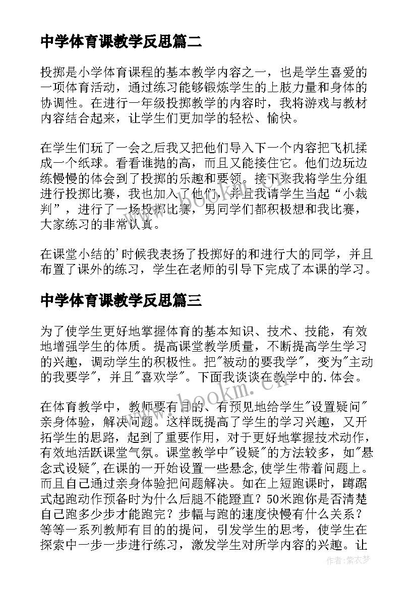 中学体育课教学反思(模板8篇)