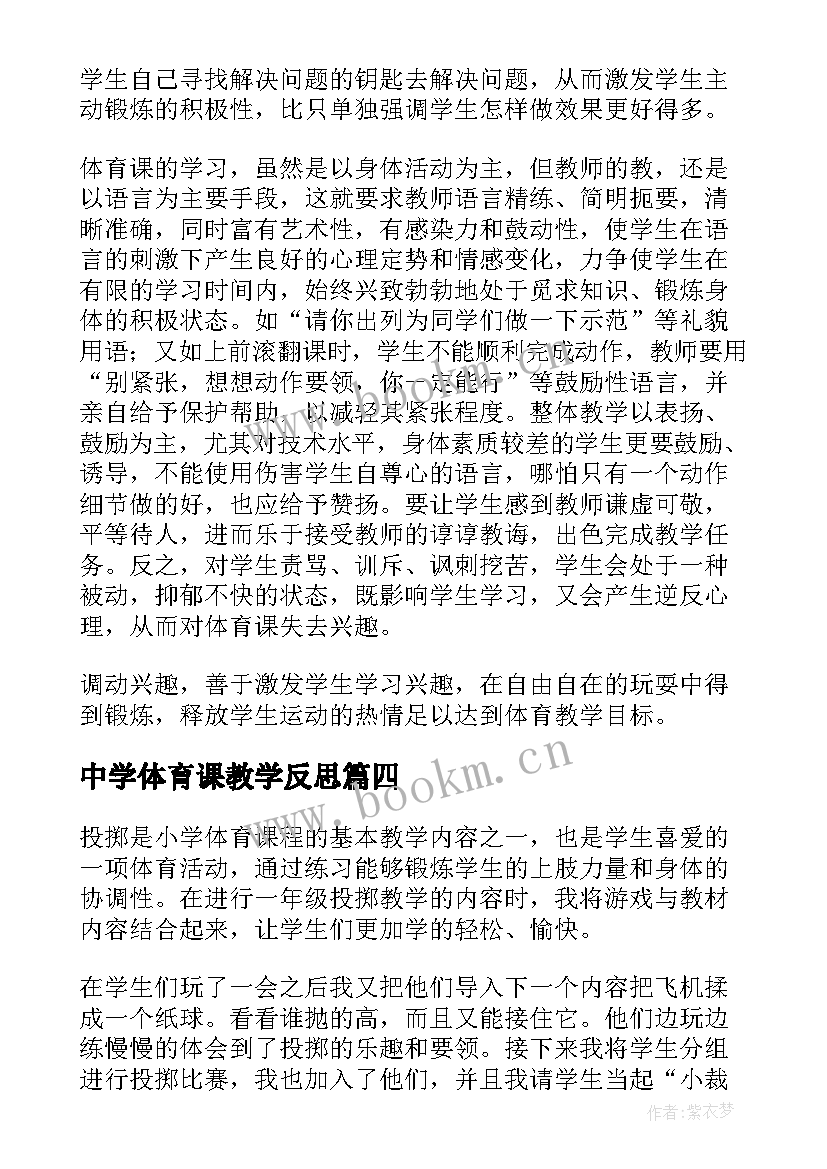 中学体育课教学反思(模板8篇)