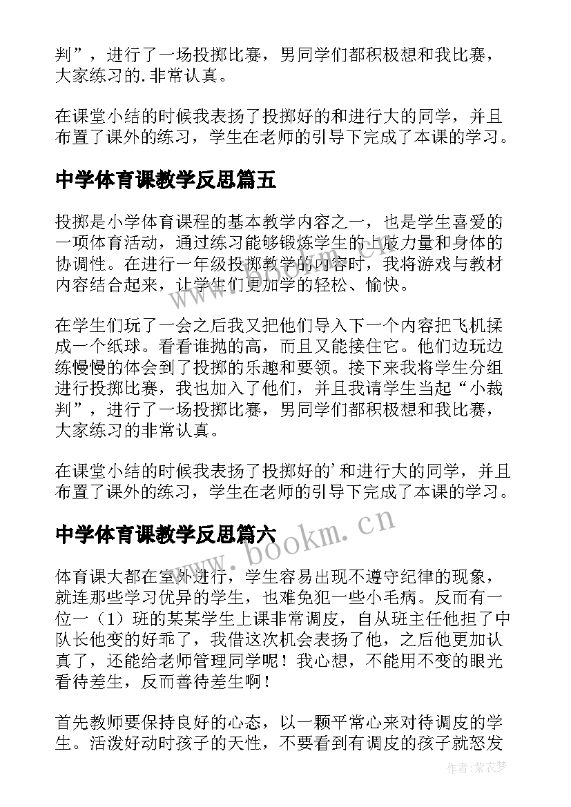 中学体育课教学反思(模板8篇)