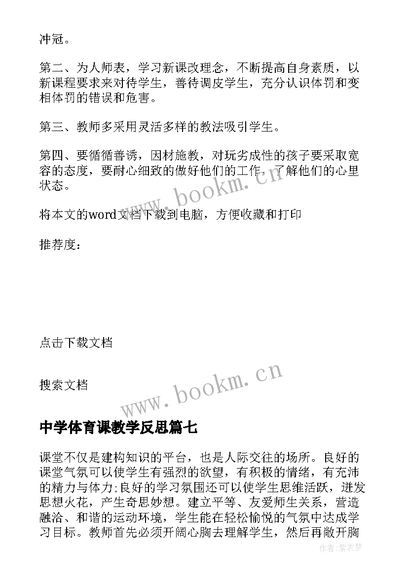 中学体育课教学反思(模板8篇)