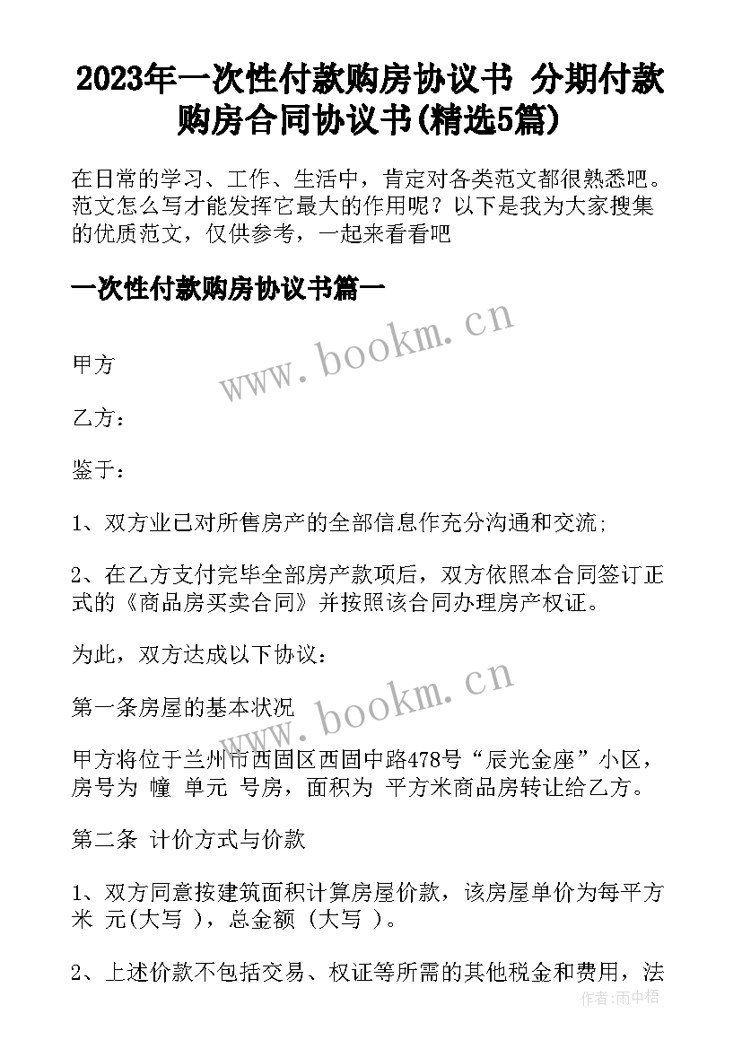 2023年一次性付款购房协议书 分期付款购房合同协议书(精选5篇)