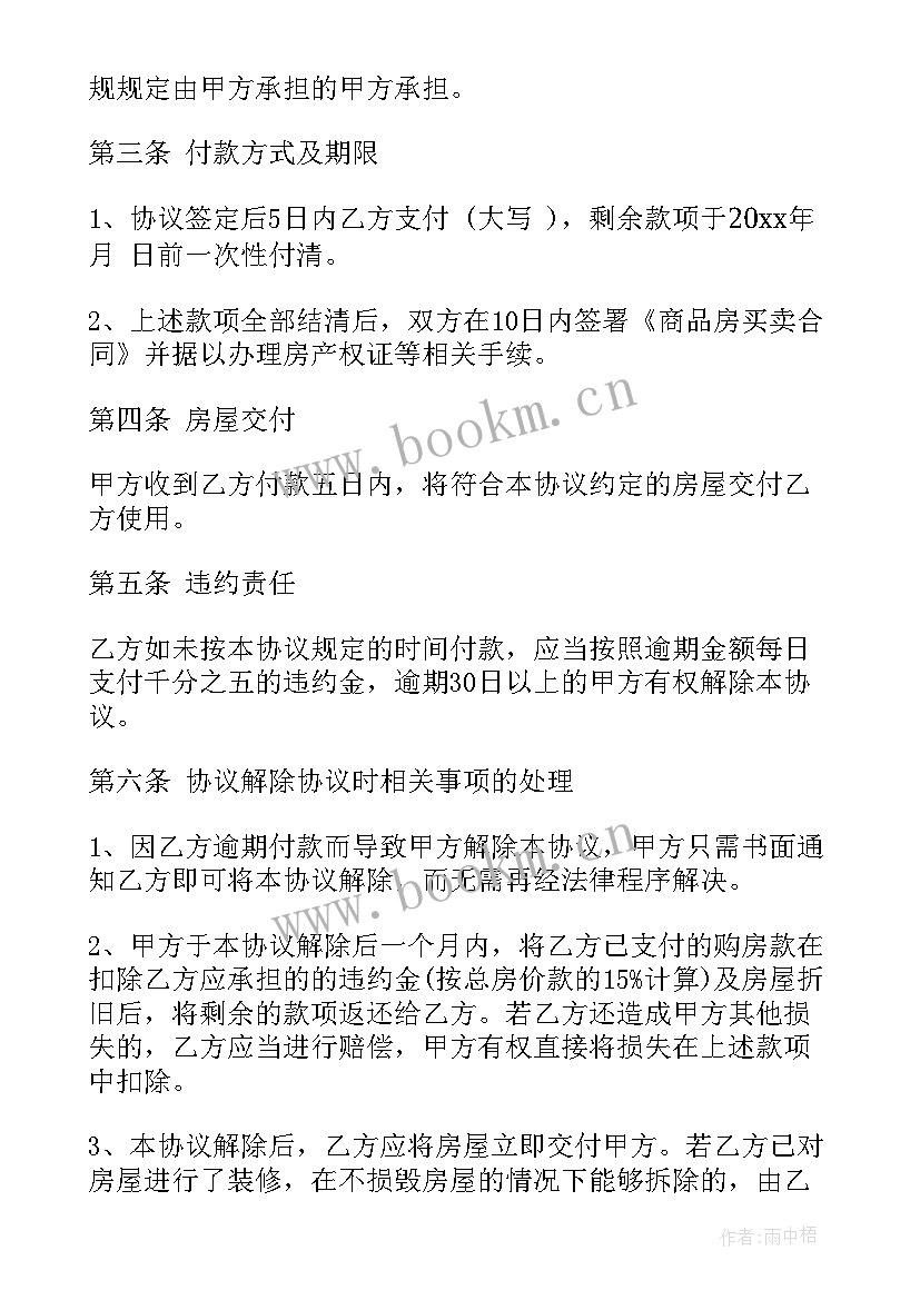 2023年一次性付款购房协议书 分期付款购房合同协议书(精选5篇)