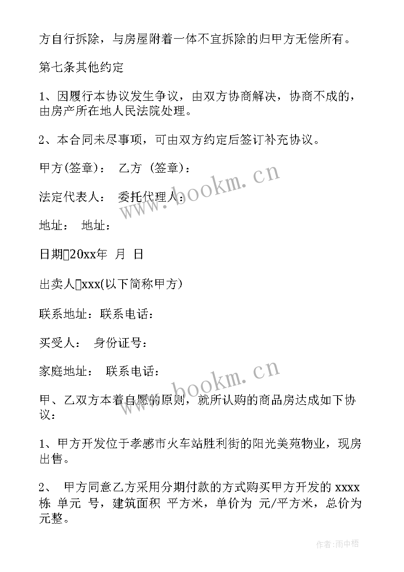 2023年一次性付款购房协议书 分期付款购房合同协议书(精选5篇)