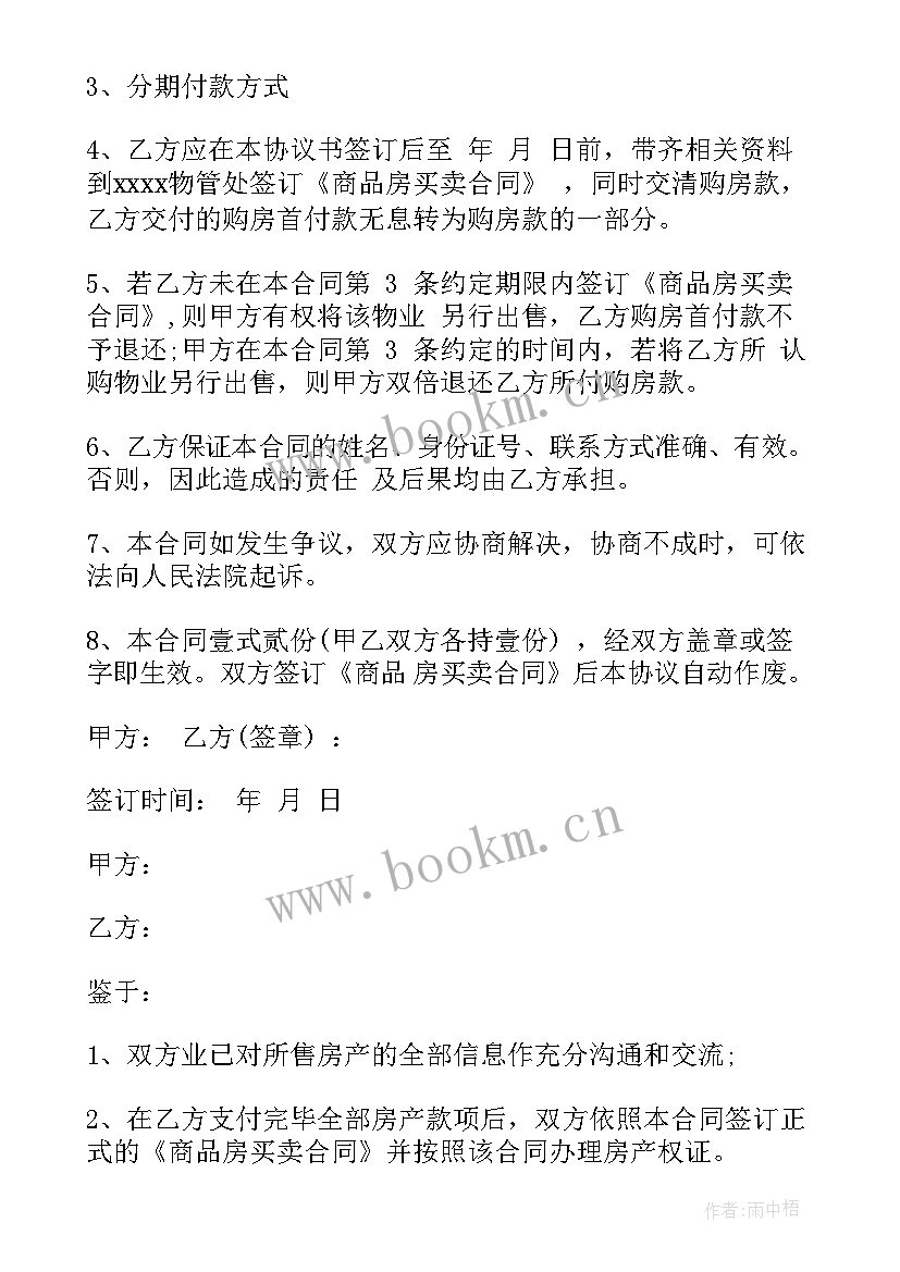 2023年一次性付款购房协议书 分期付款购房合同协议书(精选5篇)