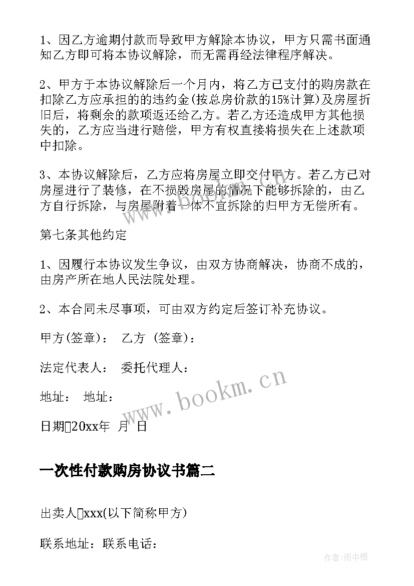 2023年一次性付款购房协议书 分期付款购房合同协议书(精选5篇)