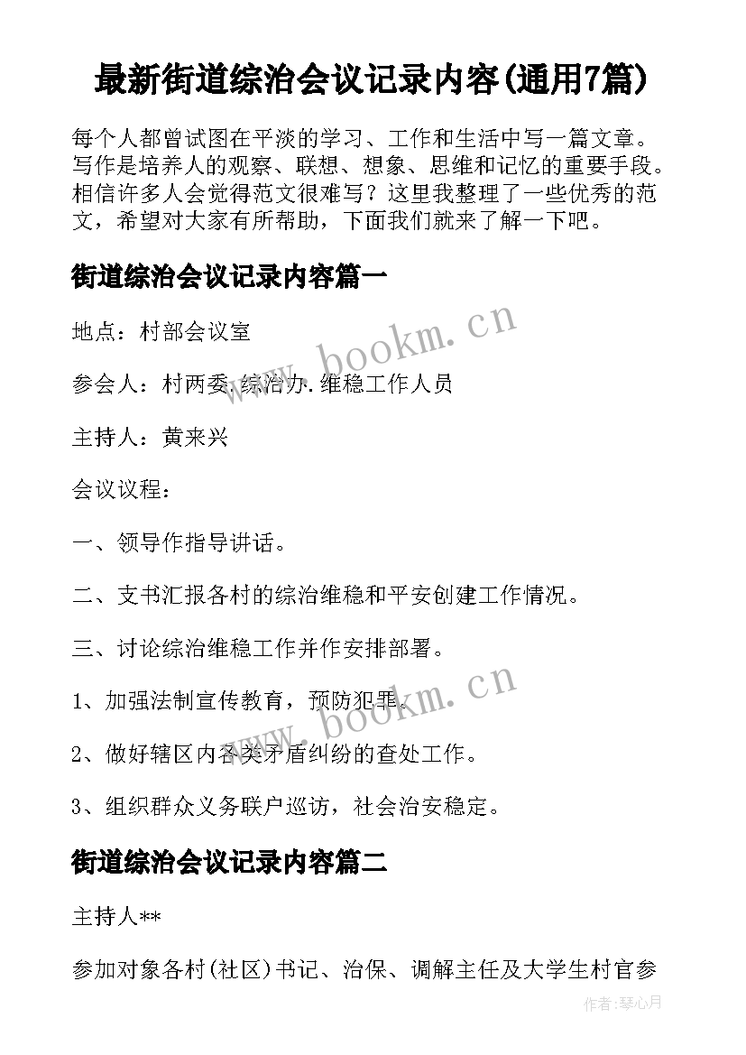 最新街道综治会议记录内容(通用7篇)