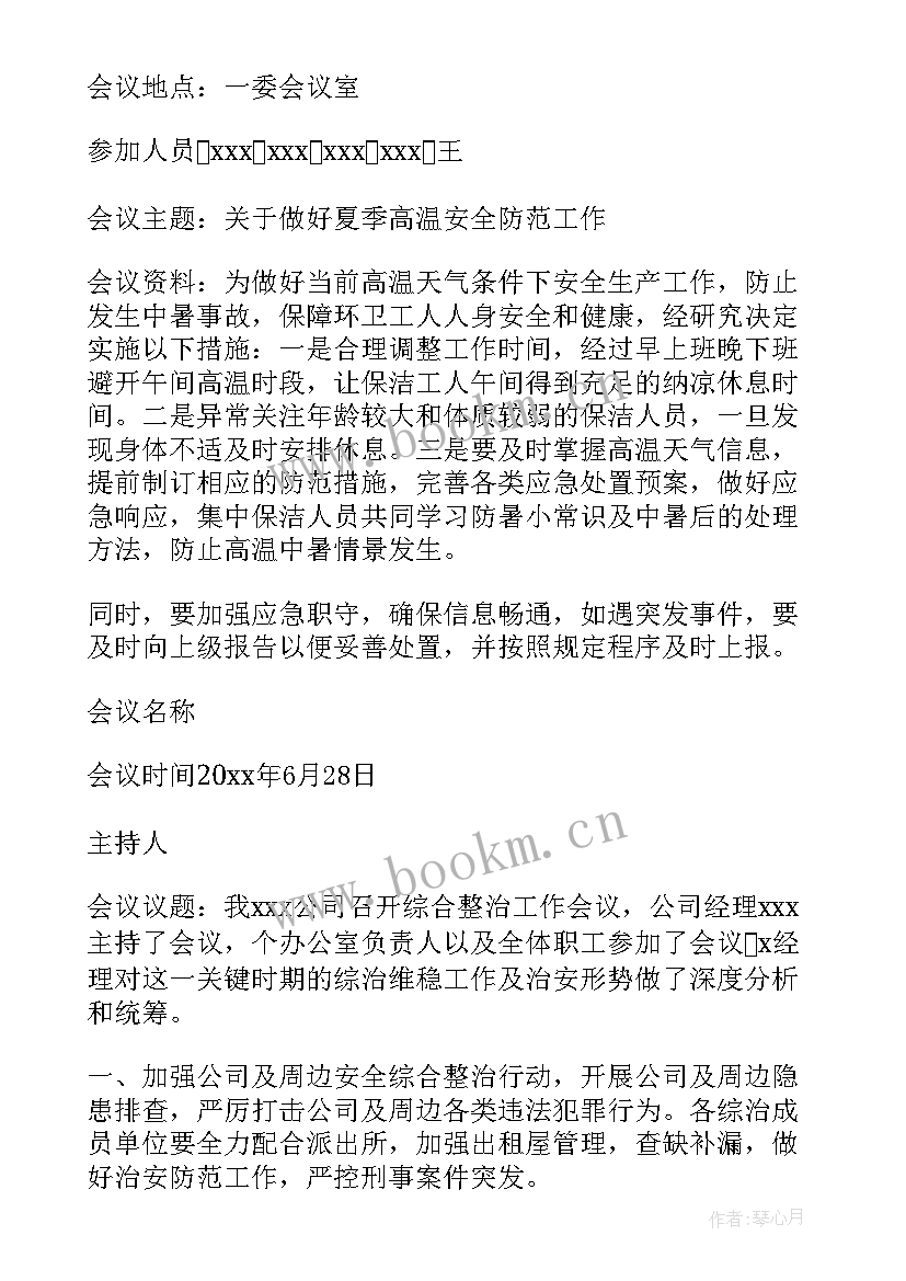 最新街道综治会议记录内容(通用7篇)