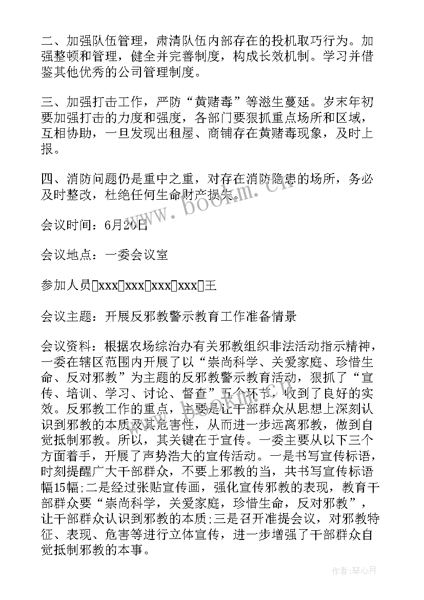 最新街道综治会议记录内容(通用7篇)