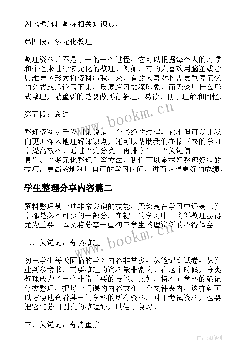 学生整理分享内容 初三学生整理资料心得体会(优质9篇)