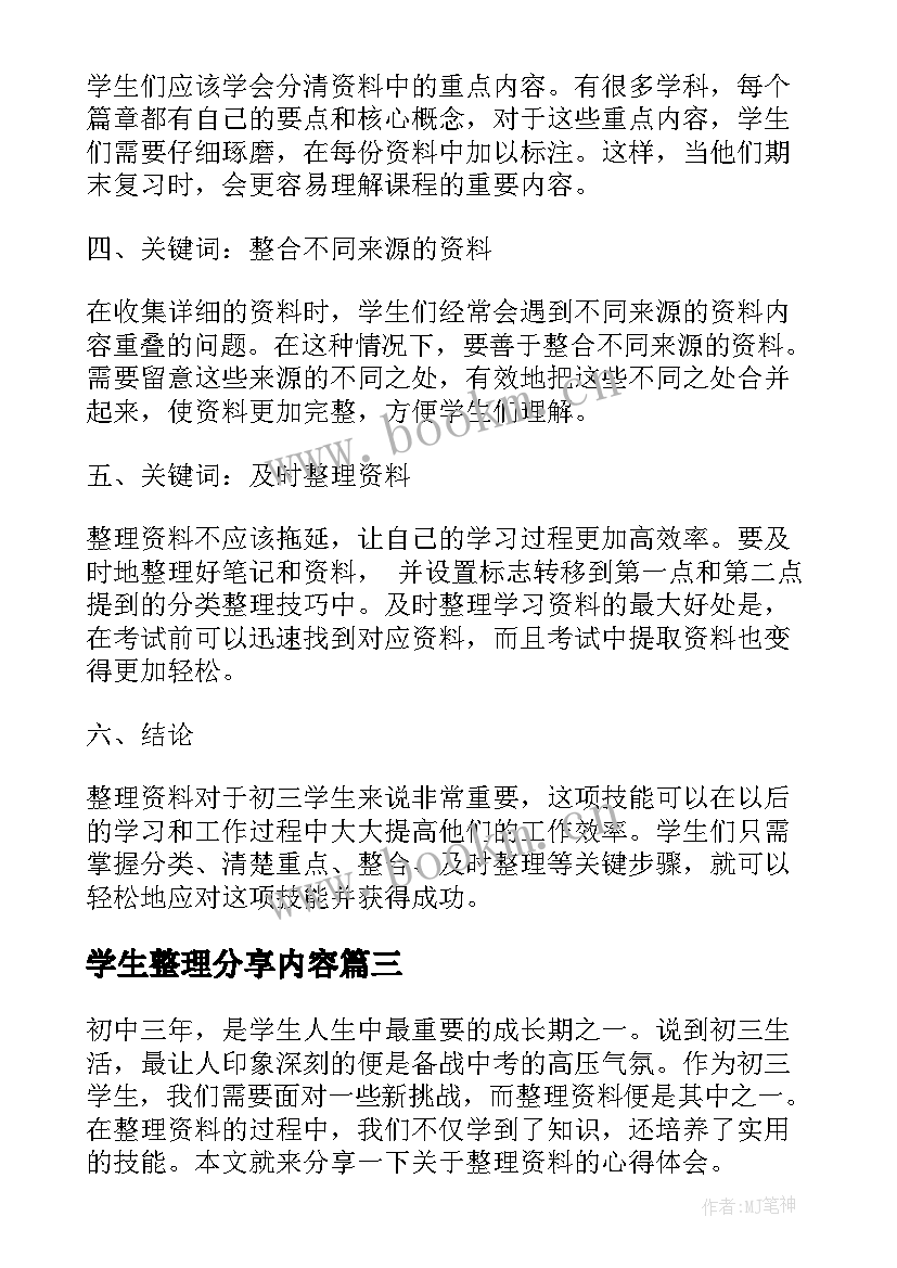 学生整理分享内容 初三学生整理资料心得体会(优质9篇)