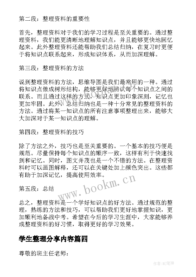 学生整理分享内容 初三学生整理资料心得体会(优质9篇)