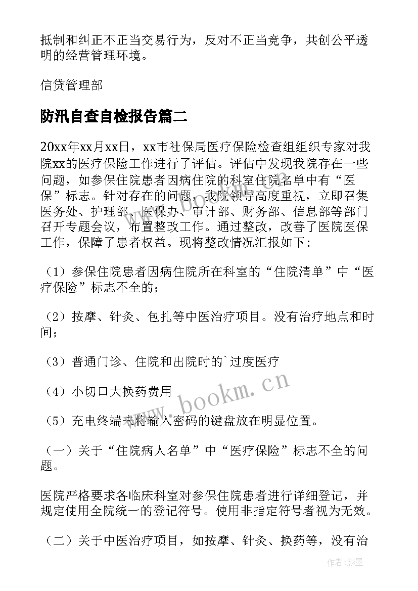 防汛自查自检报告(实用9篇)