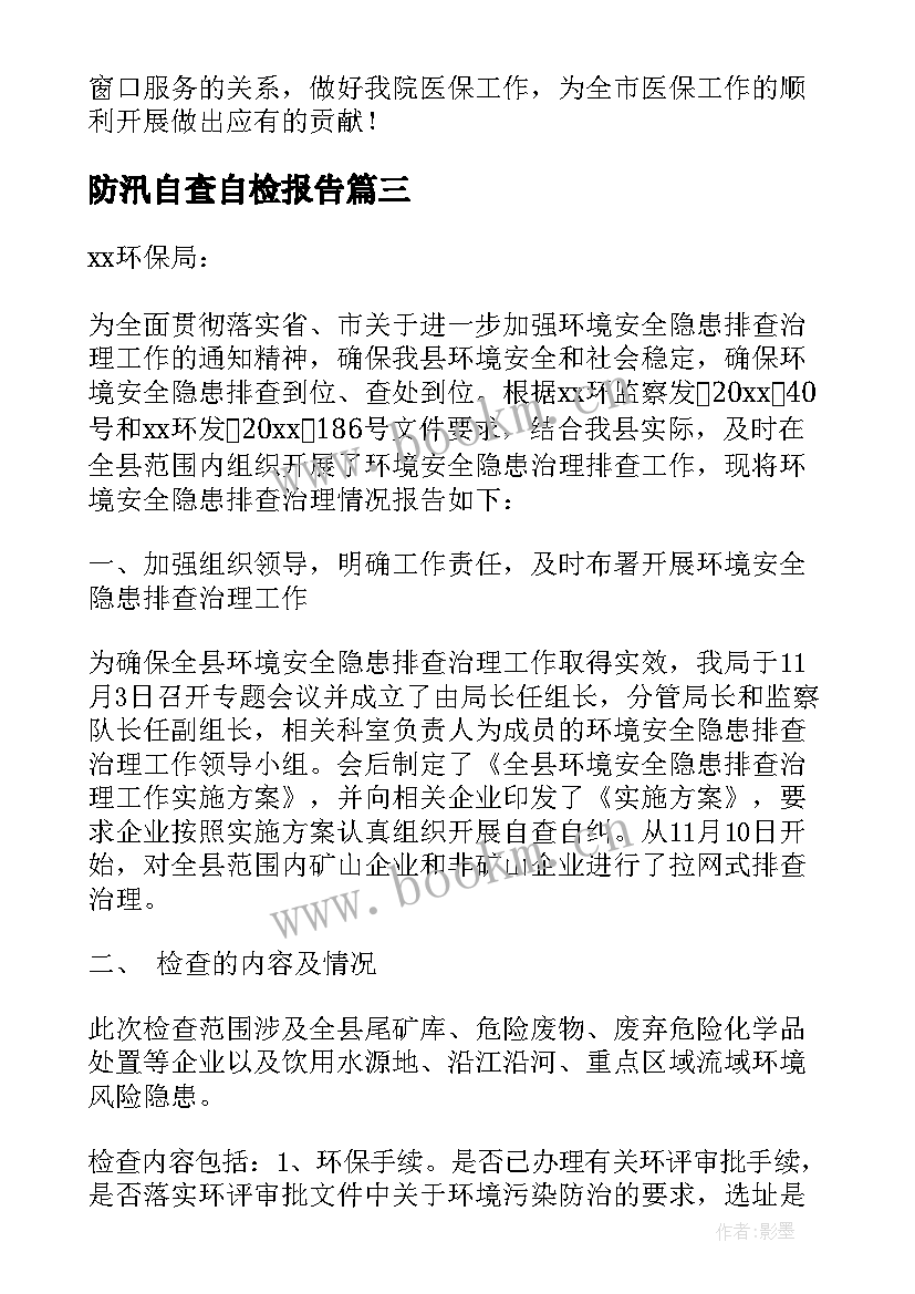 防汛自查自检报告(实用9篇)