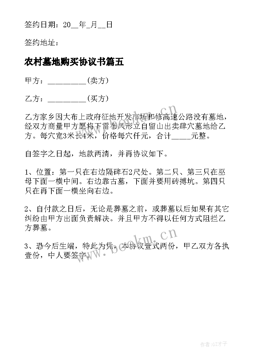 农村墓地购买协议书(优秀5篇)