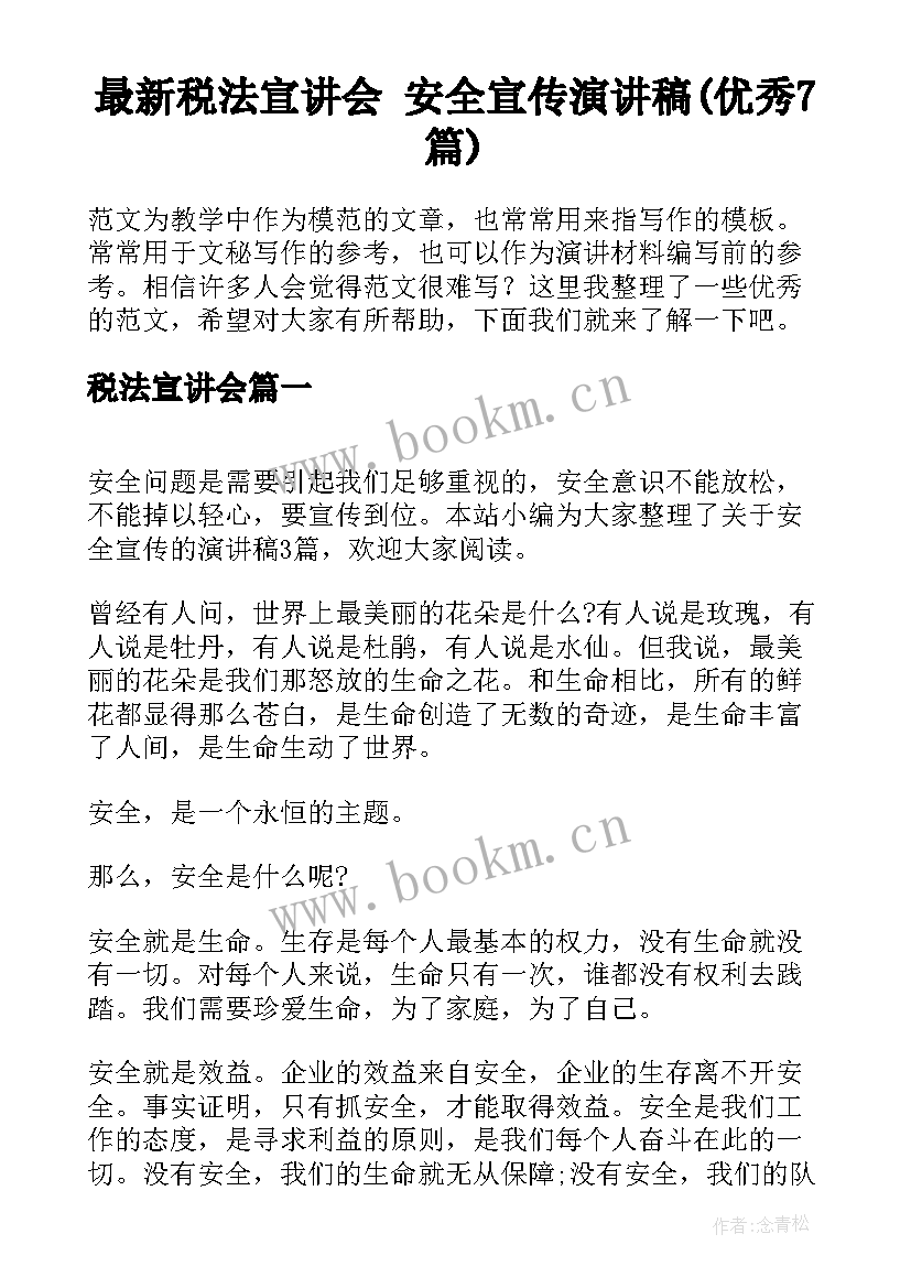 最新税法宣讲会 安全宣传演讲稿(优秀7篇)