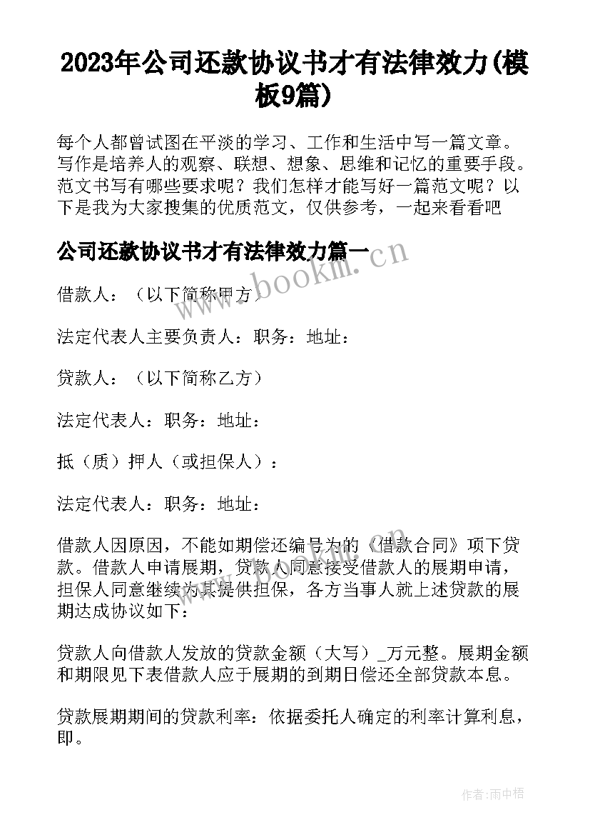 2023年公司还款协议书才有法律效力(模板9篇)