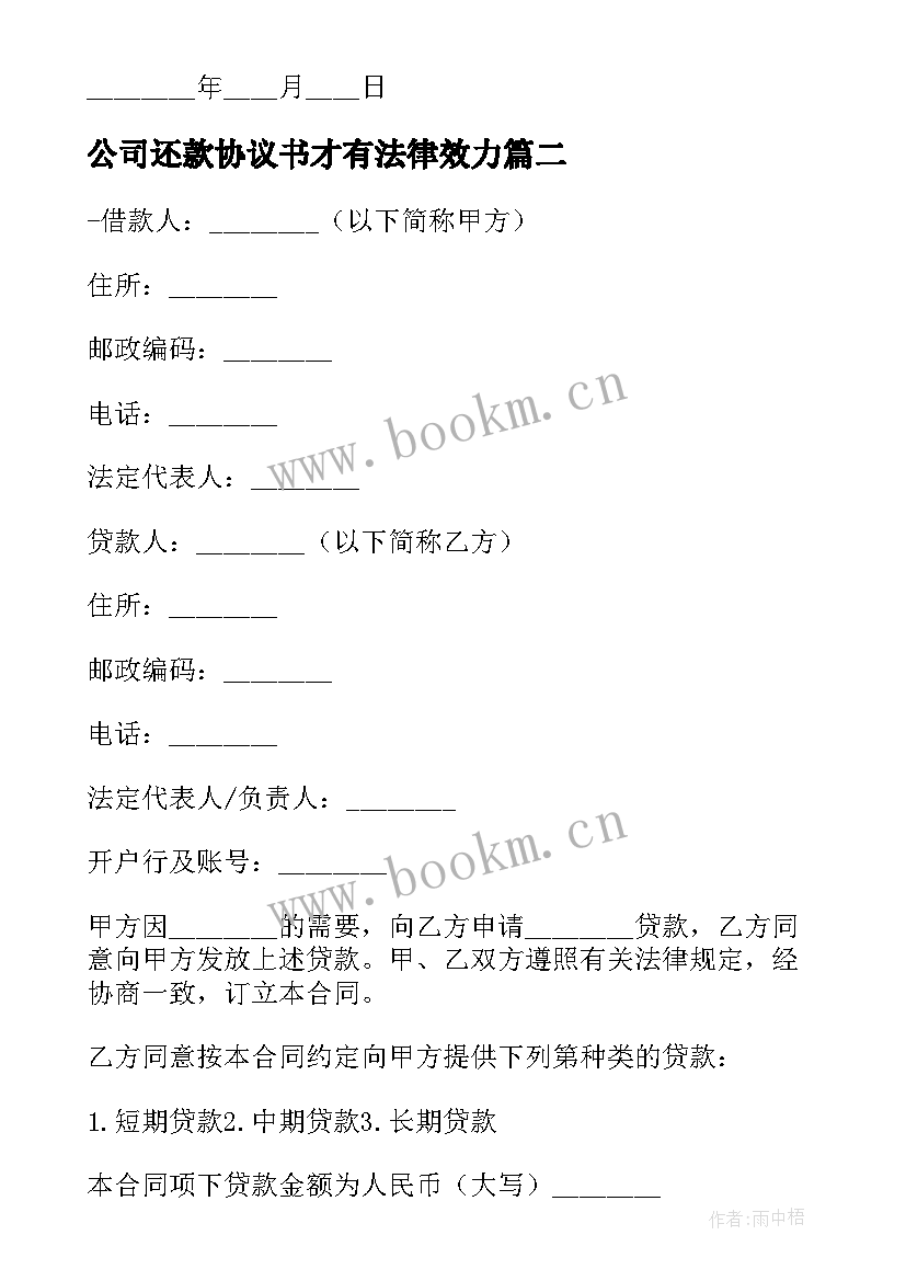 2023年公司还款协议书才有法律效力(模板9篇)