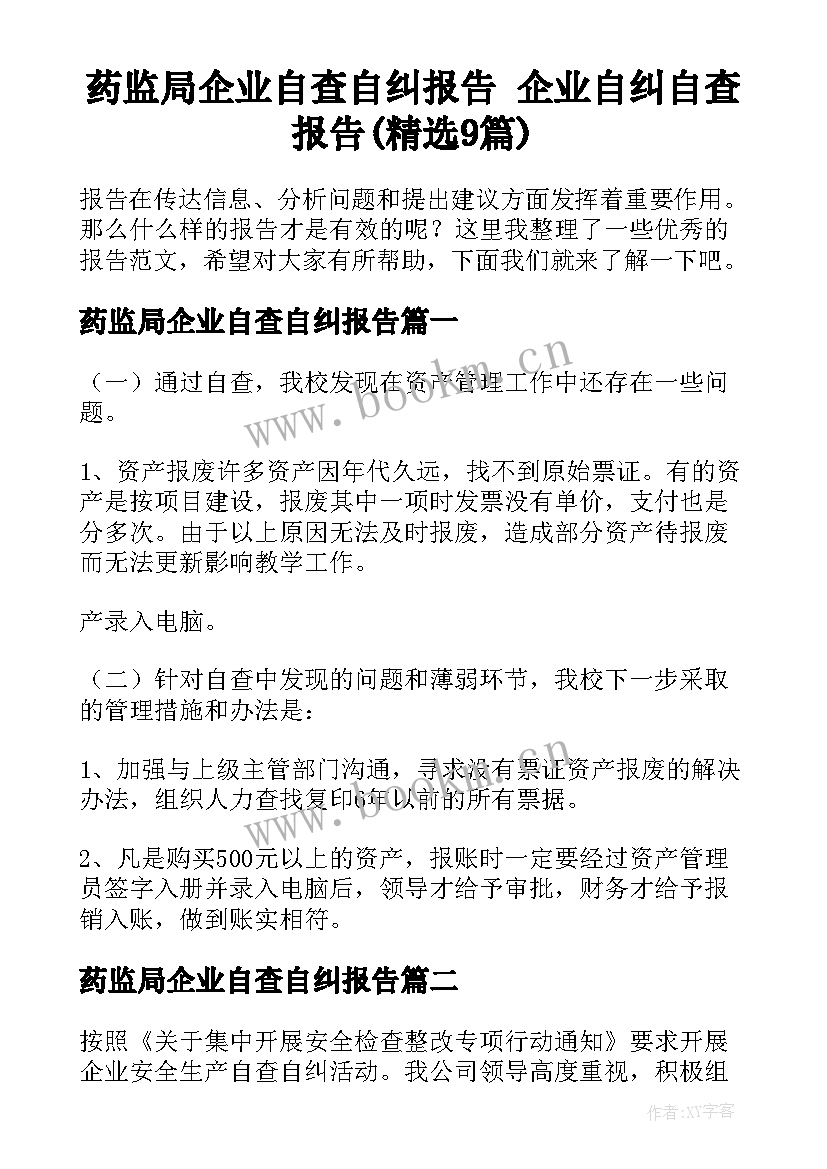 药监局企业自查自纠报告 企业自纠自查报告(精选9篇)