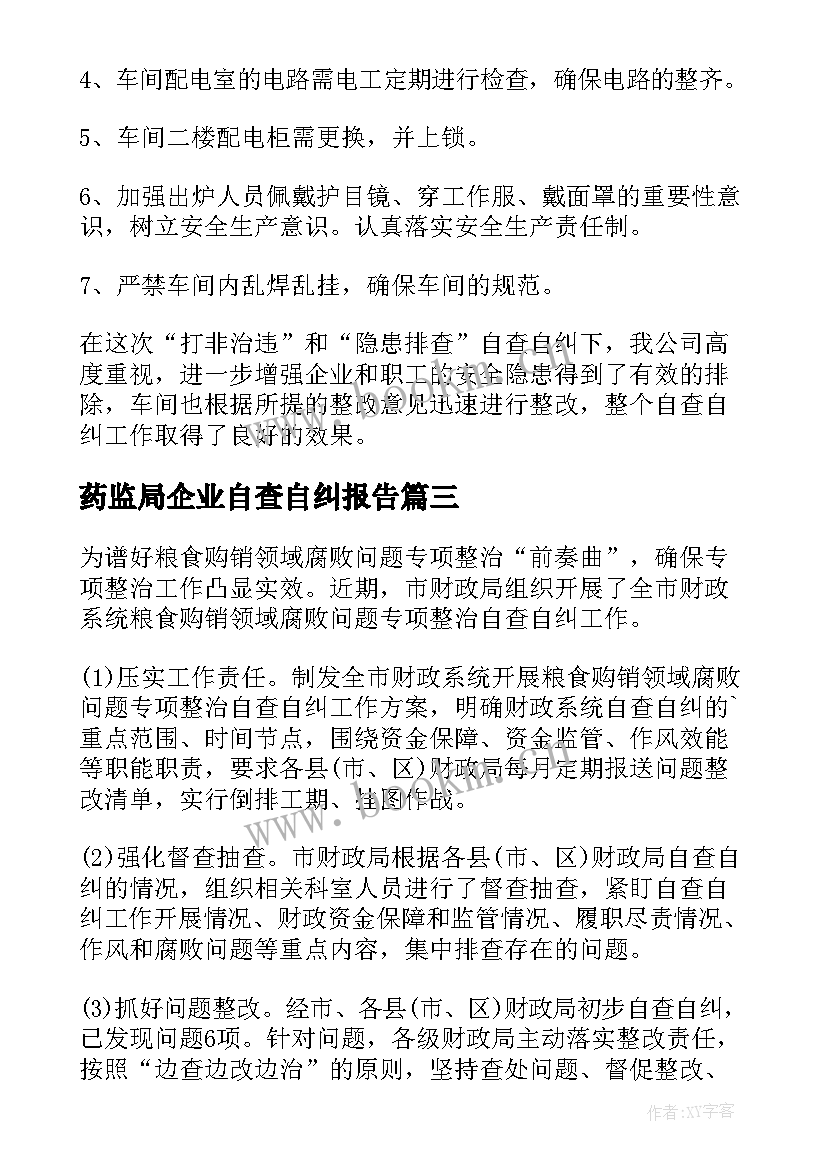 药监局企业自查自纠报告 企业自纠自查报告(精选9篇)