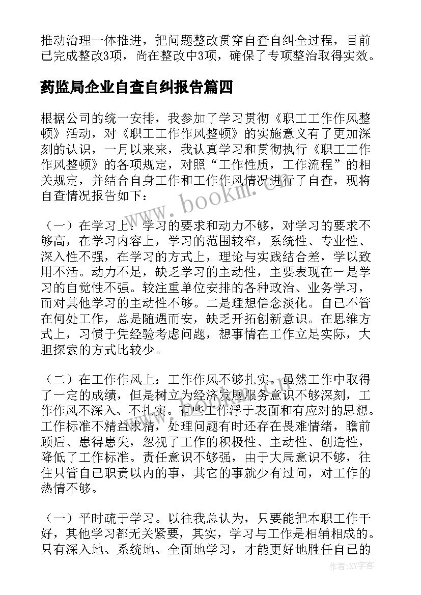 药监局企业自查自纠报告 企业自纠自查报告(精选9篇)