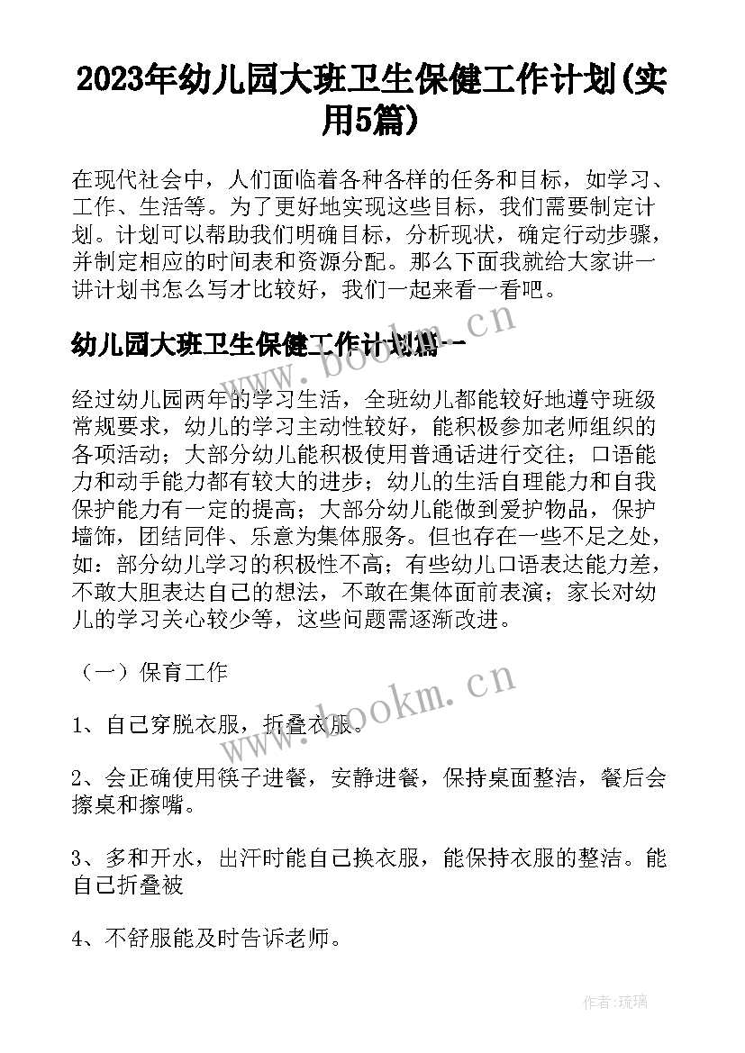 2023年幼儿园大班卫生保健工作计划(实用5篇)